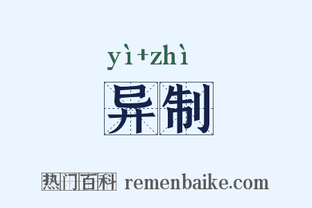 异制是什么意思的图片